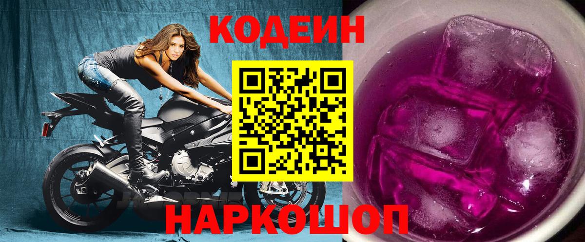 Codein напиток Lean (лин) Звенигород